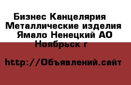 Бизнес Канцелярия - Металлические изделия. Ямало-Ненецкий АО,Ноябрьск г.